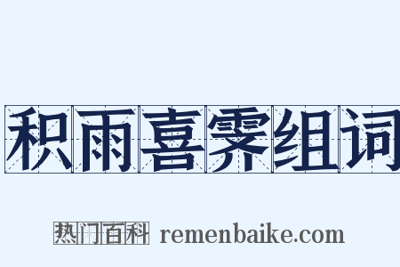 积雨喜霁组词是什么意思的图片